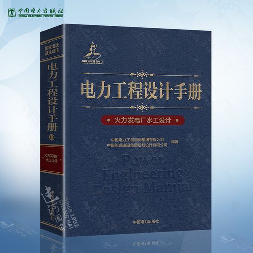 电力工程设计手册(13)火力发电厂水工设计 中国电力出版社